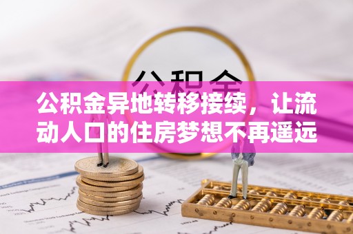 凌源公积金异地转移接续，让流动人口的住房梦想不再遥远