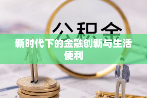 凌源新时代下的金融创新与生活便利