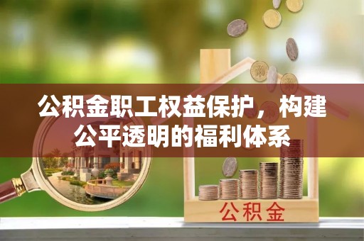 凌源公积金职工权益保护，构建公平透明的福利体系