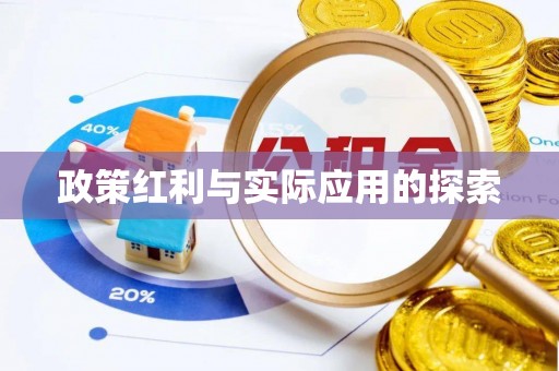 凌源政策红利与实际应用的探索