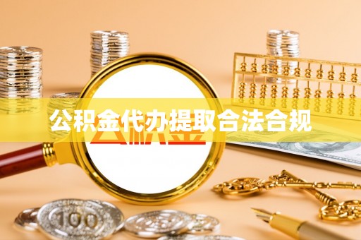 凌源公积金代办提取合法合规