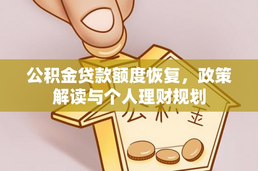 凌源公积金贷款额度恢复，政策解读与个人理财规划