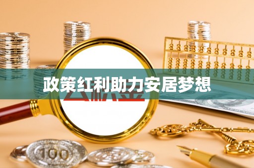 凌源政策红利助力安居梦想