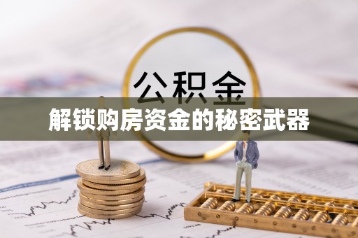 凌源解锁购房资金的秘密武器