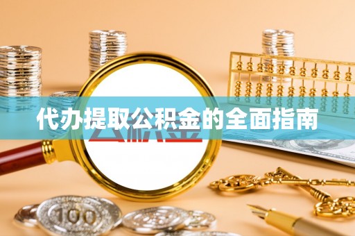 凌源代办提取公积金的全面指南