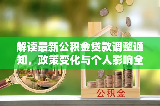 凌源解读最新公积金贷款调整通知，政策变化与个人影响全解析