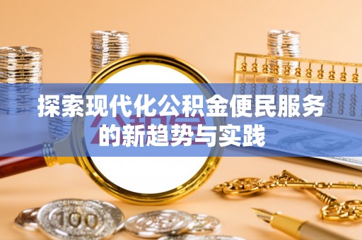 凌源探索现代化公积金便民服务的新趋势与实践