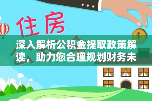 凌源深入解析公积金提取政策解读，助力您合理规划财务未来