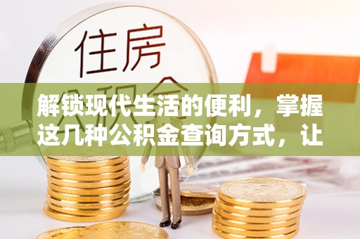 凌源解锁现代生活的便利，掌握这几种公积金查询方式，让理财更轻松