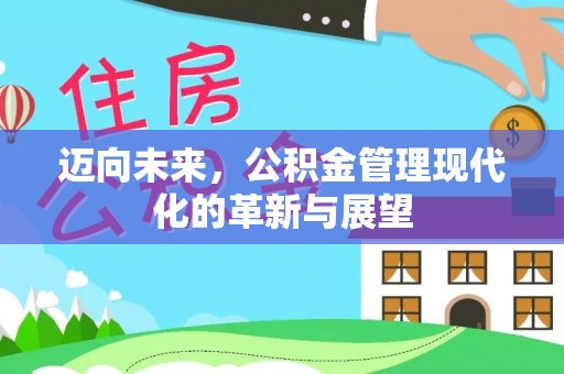 凌源迈向未来，公积金管理现代化的革新与展望