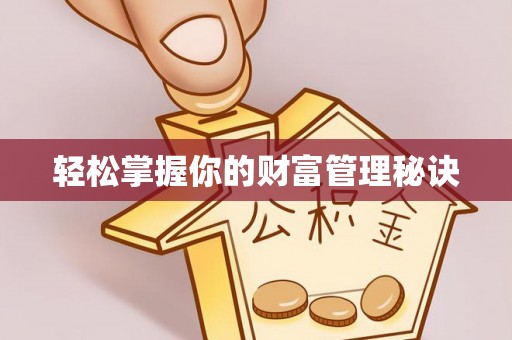 凌源轻松掌握你的财富管理秘诀
