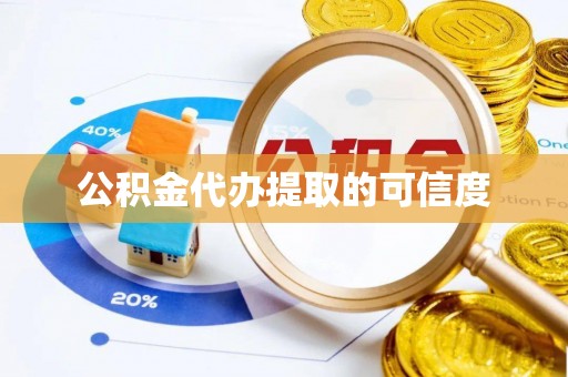 凌源公积金代办提取的可信度