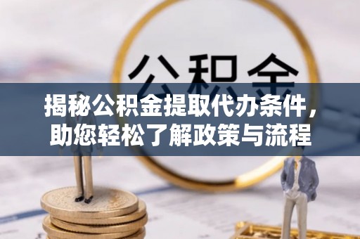 凌源揭秘公积金提取代办条件，助您轻松了解政策与流程