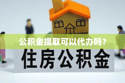 凌源公积金提取可以代办吗？