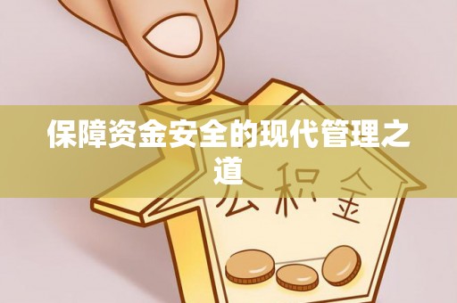 凌源保障资金安全的现代管理之道