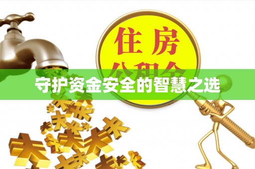 凌源守护资金安全的智慧之选