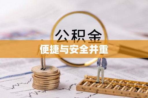 凌源便捷与安全并重