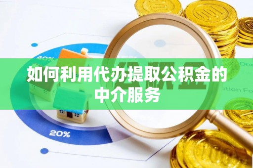 凌源如何利用代办提取公积金的中介服务