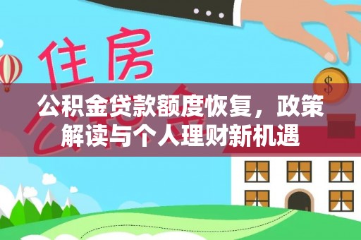凌源公积金贷款额度恢复，政策解读与个人理财新机遇