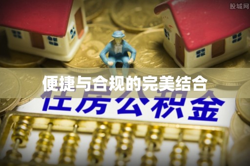 凌源便捷与合规的完美结合