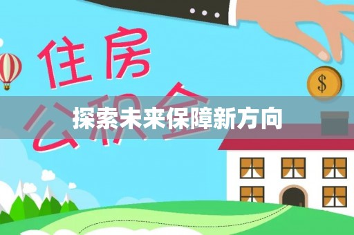 凌源探索未来保障新方向