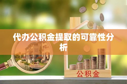 凌源代办公积金提取的可靠性分析
