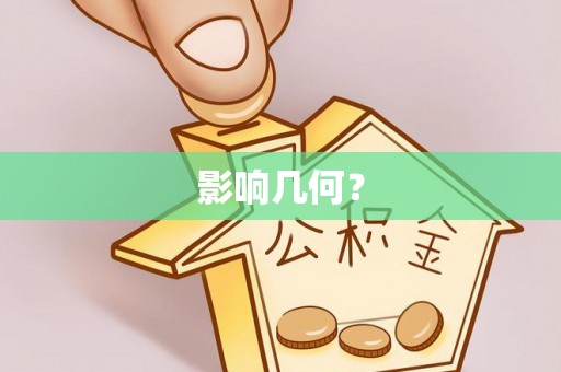 凌源影响几何？