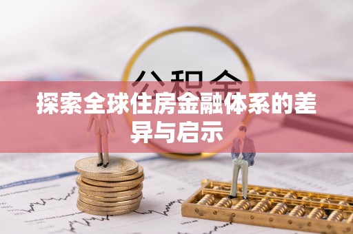 凌源探索全球住房金融体系的差异与启示