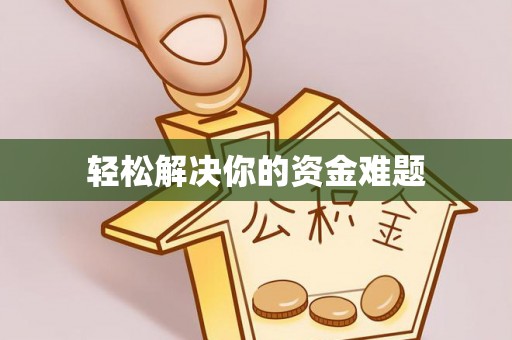 凌源轻松解决你的资金难题