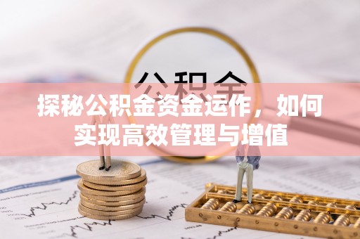 凌源探秘公积金资金运作，如何实现高效管理与增值