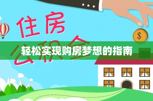 凌源轻松实现购房梦想的指南