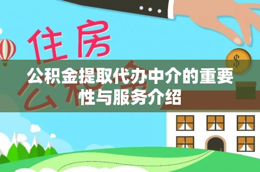凌源公积金提取代办中介的重要性与服务介绍