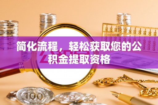 凌源简化流程，轻松获取您的公积金提取资格