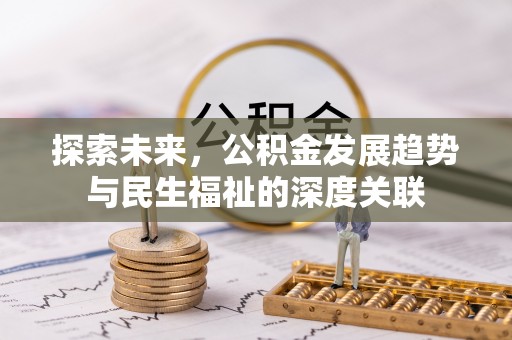 凌源探索未来，公积金发展趋势与民生福祉的深度关联