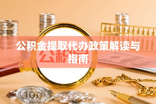 凌源公积金提取代办政策解读与指南