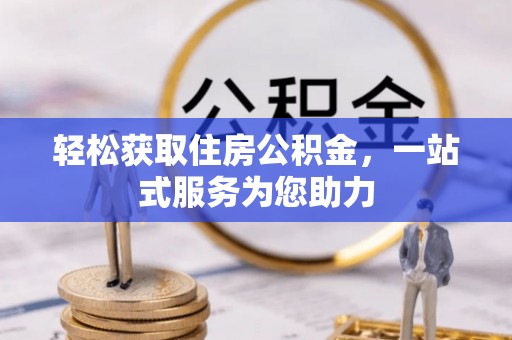 凌源轻松获取住房公积金，一站式服务为您助力