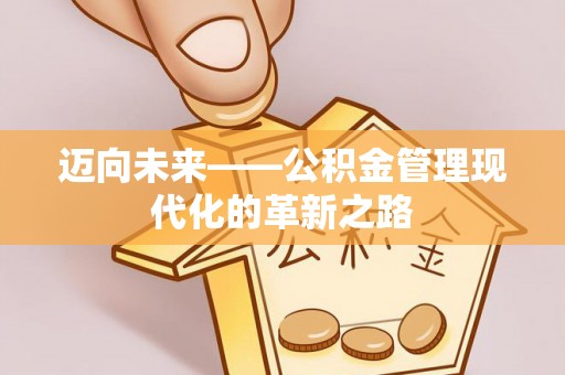 凌源迈向未来——公积金管理现代化的革新之路