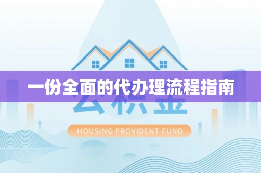 凌源一份全面的代办理流程指南