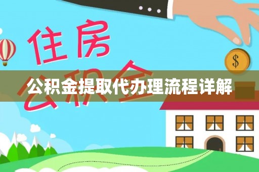 凌源公积金提取代办理流程详解