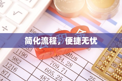 凌源简化流程，便捷无忧