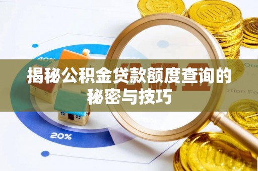 凌源揭秘公积金贷款额度查询的秘密与技巧