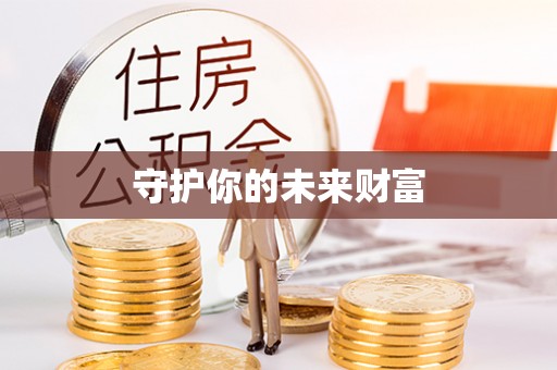 凌源守护你的未来财富