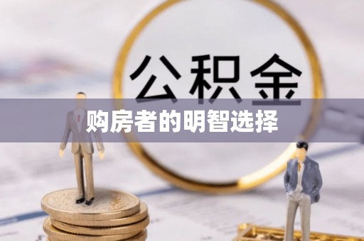凌源购房者的明智选择