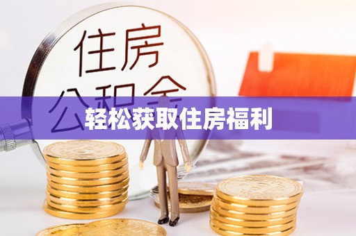 凌源轻松获取住房福利