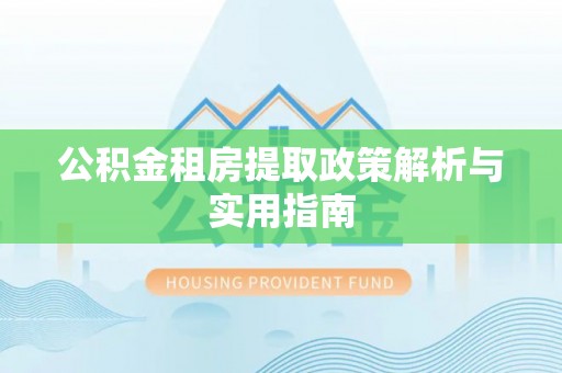 凌源公积金租房提取政策解析与实用指南