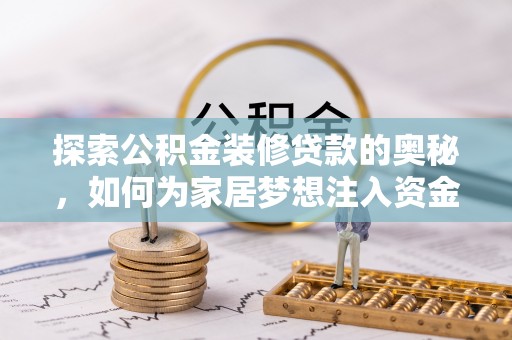 凌源探索公积金装修贷款的奥秘，如何为家居梦想注入资金