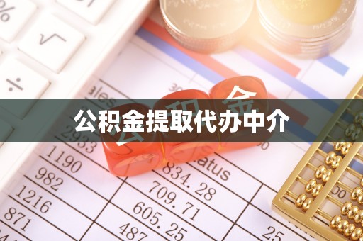 凌源公积金提取代办中介
