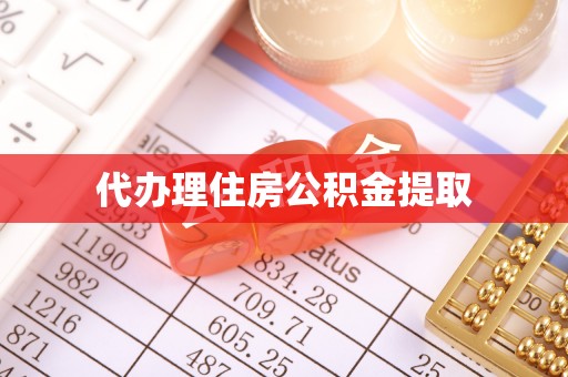 凌源代办理住房公积金提取