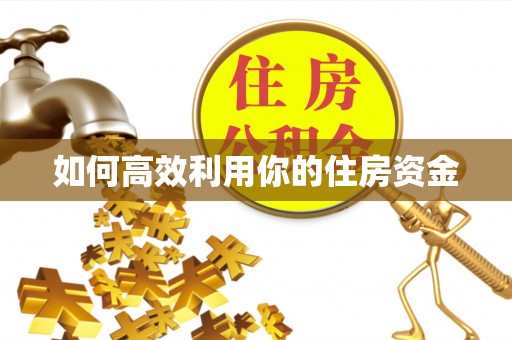 凌源如何高效利用你的住房资金