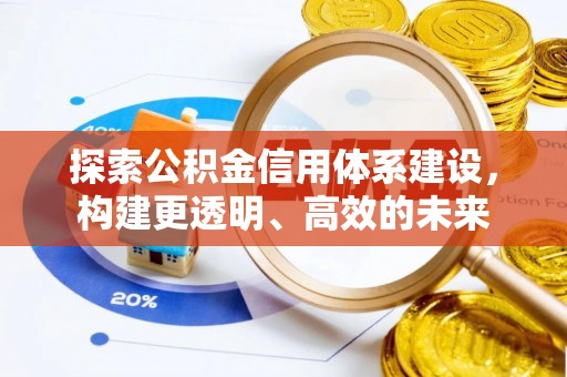 凌源探索公积金信用体系建设，构建更透明、高效的未来